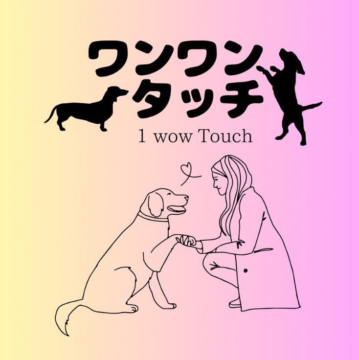 ワンワンタッチ — 1 wow Touch